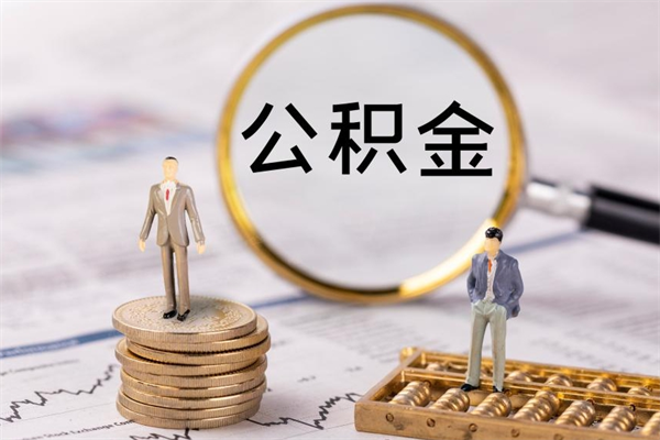 福安个人离职了住房公积金如何提（离职了住房公积金怎么提）