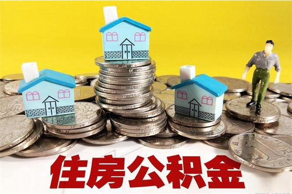 福安离职证明怎么取住房公积金（离职证明拿公积金）