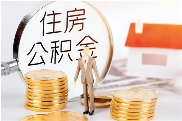 福安负债可以取公积金吗（负债公积金可以贷款买房吗?）