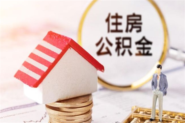 福安离职了公积金什么时候能取（离职了住房公积金什么时候能取）