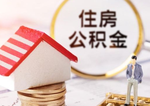 福安个人公积金网上取（住房公积金个人网上提取）