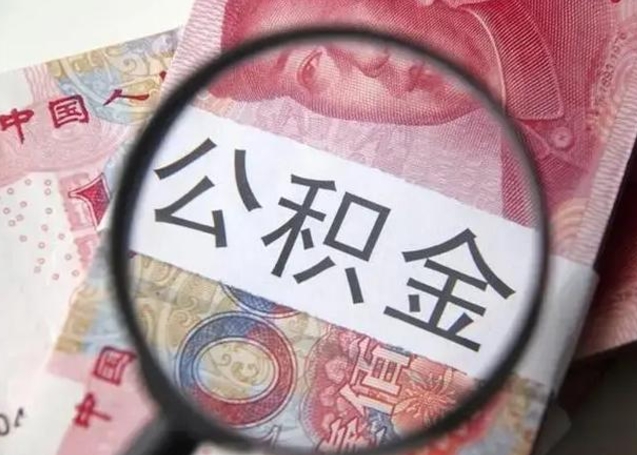 福安公积金每月取2000（公积金提取2000一次到账多少）