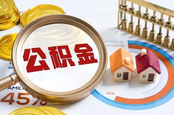 福安在职期间如何取出公积金（在职的情况下怎么可以取住房公积金）