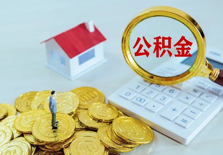 福安离职后怎么取住房公积金（离职后怎样提取住房公积金的钱）