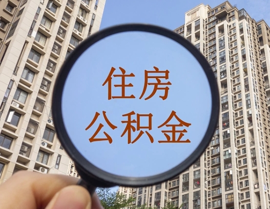 福安代取个人住房公积金（代取公积金怎么取）