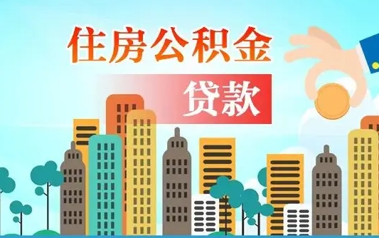 福安公积金离职取条件（住房公积金提取条件离职怎么提取）