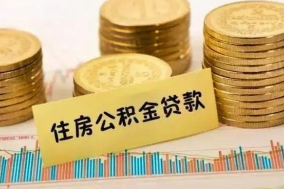 福安公积金离职怎么取（公积金离职怎么提出来）