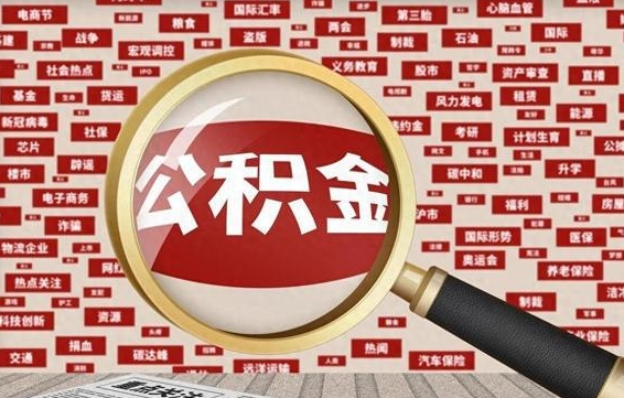 福安辞职后可以领取公积金吗（辞职后可以拿公积金吗）