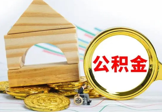 福安离职公积金怎么取出来（离职公积金如何取出来）