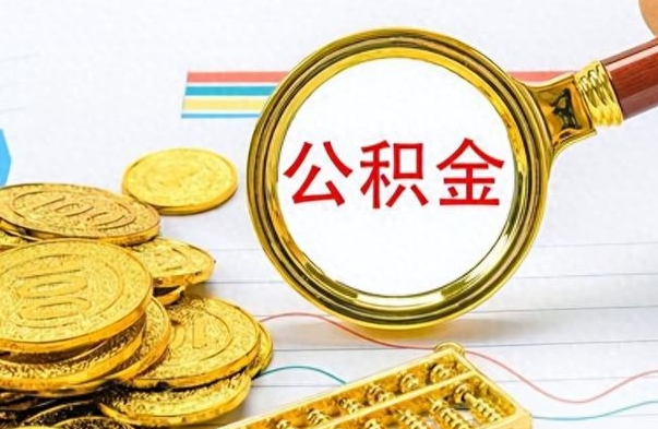 福安公积金怎么取（咋样取公积金）