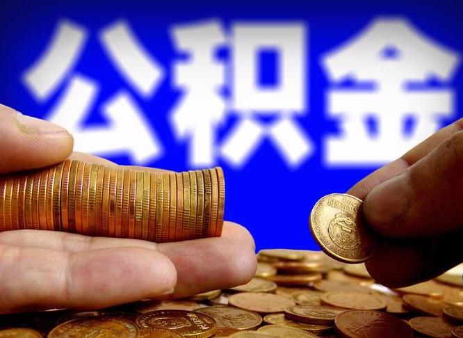 福安离职三个月可以取公积金吗（离职3个月后公积金可以提取吗）